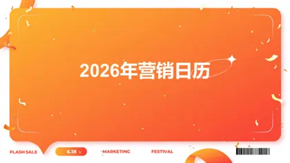 2026年营销日历封面