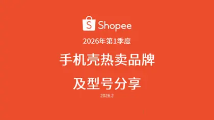 2026年第1季度手机壳热卖品牌及型号分享封面