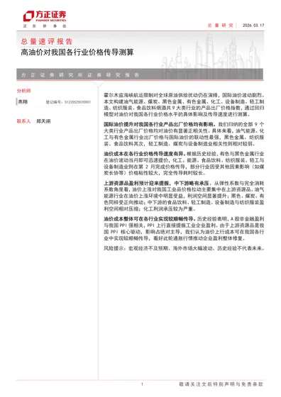 高油价对我国各行业价格传导测算封面