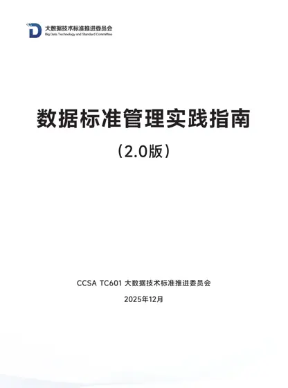 数据标准管理实践指南（2.0版）封面
