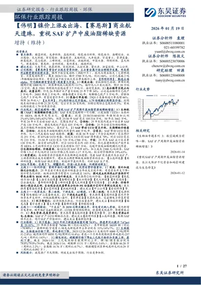 环保行业跟踪周报——【伟明】镍价上涨&出海、【赛恩斯】商业航天遗珠，重视SAF扩产中废油脂稀缺资源封面