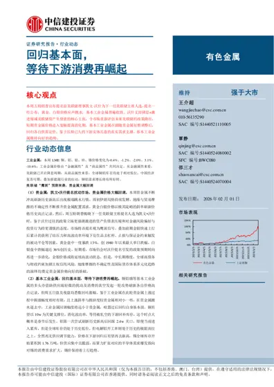 有色金属行业动态报告:回归基本面,等待下游消费再崛起封面