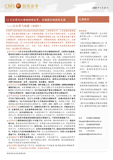行业景气观察（0121）——12月社零同比增幅持续收窄，存储器价格持续走强封面