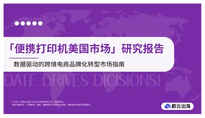 便携打印机美国市场研究报告封面