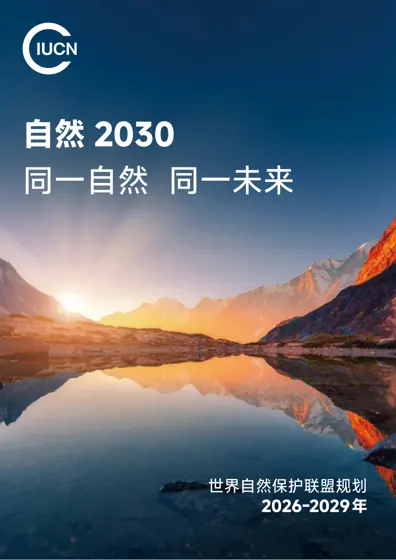 自然2030：同一自然，同一未来封面