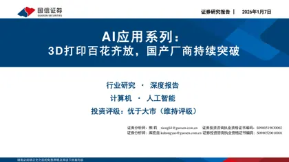 AI应用系列：3D打印百花齐放，国产厂商持续突破封面