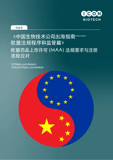 中国生物技术公司出海指南——欧盟法规程序和监管篇封面
