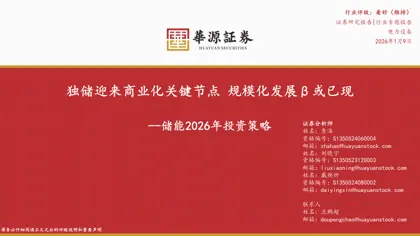 独储迎来商业化关键节点 规模化发展β或已现——储能2026年投资策略封面