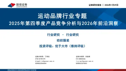 运动品牌行业专题 2025年第四季度产品竞争分析与2026年前沿洞察封面