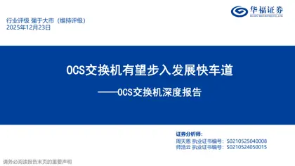 OCS交换机有望步入发展快车道——OCS交换机深度报告封面