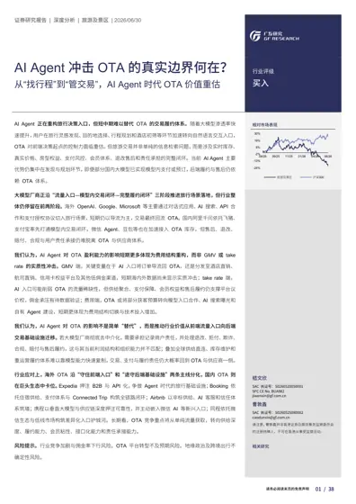 AI Agent 冲击OTA 的真实边界何在？从“找行程”到“管交易”，AI Agent 时代OTA 价值重估封面