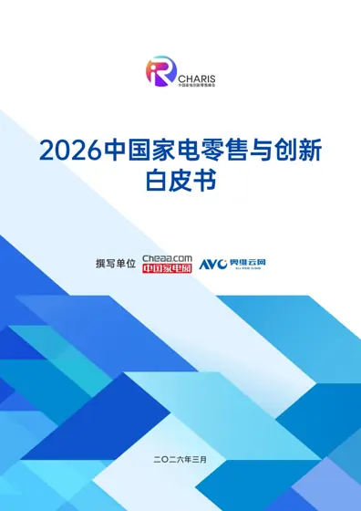 2026 中国家电零售与创新白皮书封面