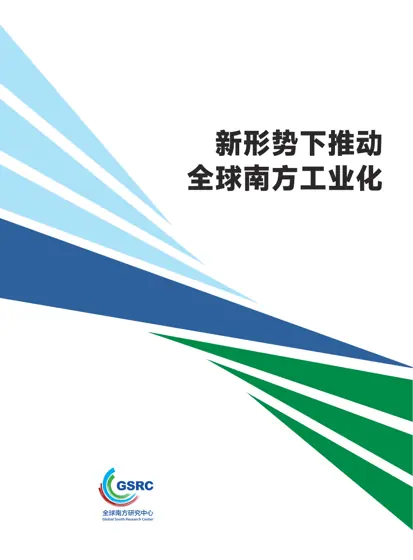 新形势下推动全球南方工业化封面