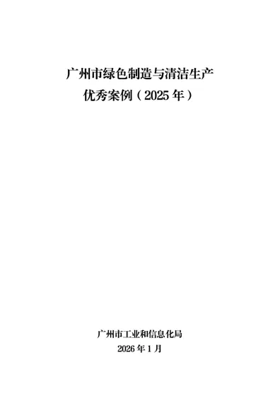 广州市绿色制造与清洁生产优秀案例(2025年)封面