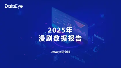 2025年漫剧数据报告封面