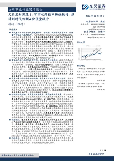 火箭发射深度1：可回收路径中稀缺耗材：推进剂特气份额&价值量提升封面
