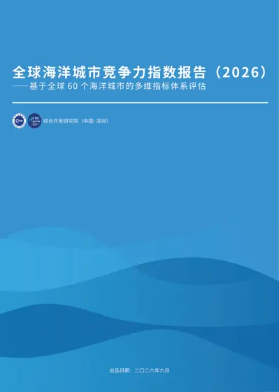 全球海洋城市竞争力指数报告(2026)封面