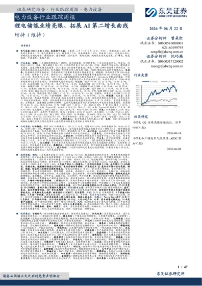 电力设备行业跟踪周报：锂电储能业绩亮眼、拓展AI 第二增长曲线封面