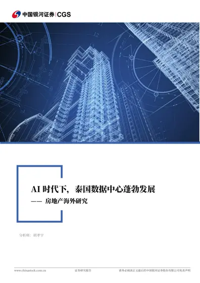 AI时代下，泰国数据中心蓬勃发展——房地产海外研究封面