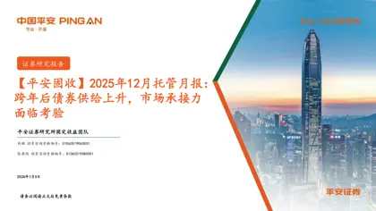 2025年12月托管月报：跨年后债券供给上升，市场承接力面临考验封面