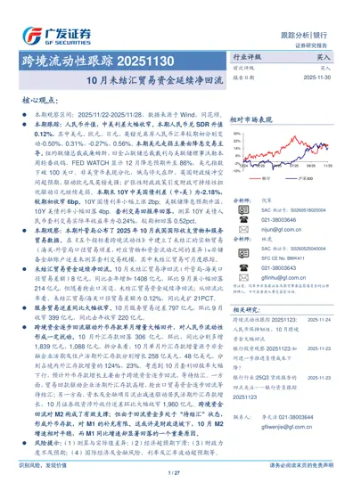 跨境流动性跟踪20251130封面