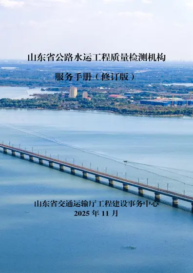 山东省公路水运工程质量检测机构服务手册封面
