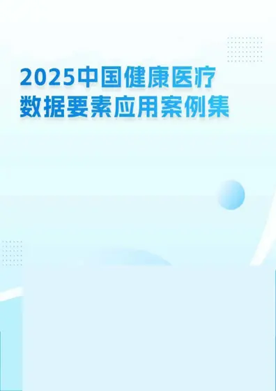 2025 中国健康医疗数据要素应用案例集封面