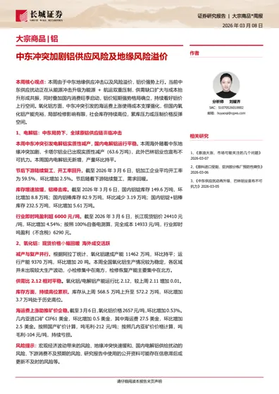 大宗商品|铝 中东冲突加剧铝供应风险及地缘风险溢价封面