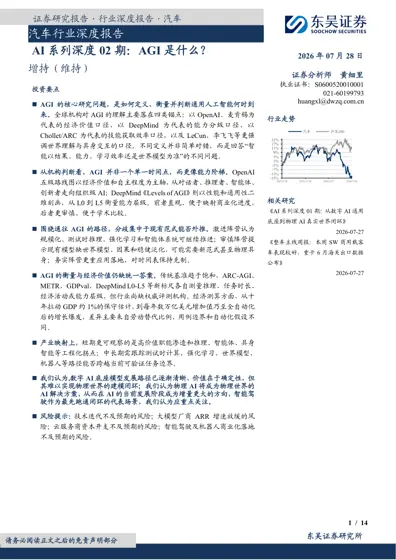 汽车行业深度报告 AI系列深度02期：AGI是什么？封面