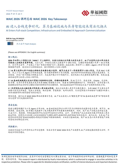 WAIC 2026 调研总结:AI 进入全栈竞争时代,算力基础设施与具身智能迎来商业化拐点封面