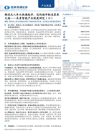 物流无人车从快递起步，迈向城市配送星辰大海——具身智能产业深度研究（六）封面