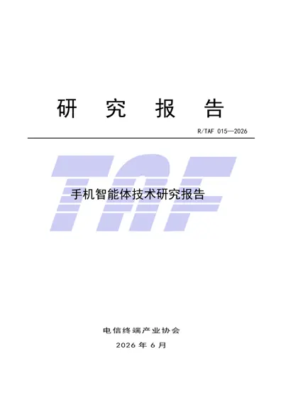 手机智能体技术研究报告封面