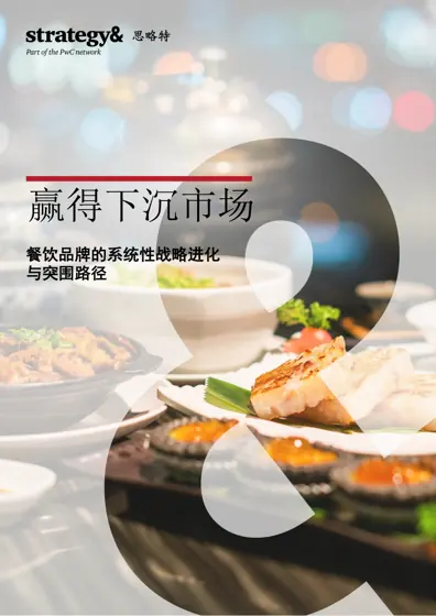 赢得下沉市场：餐饮品牌的系统性战略进化与突围路径封面