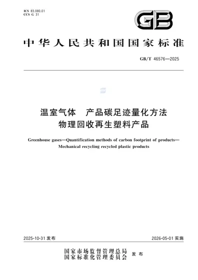 温室气体 产品碳足迹量化方法 物理回收再生塑料产品封面