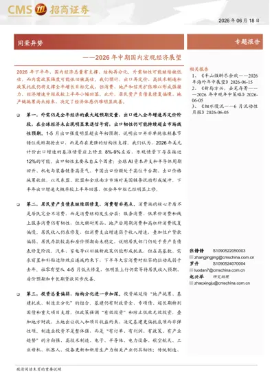 同荣异势——2026年中期国内宏观经济展望封面