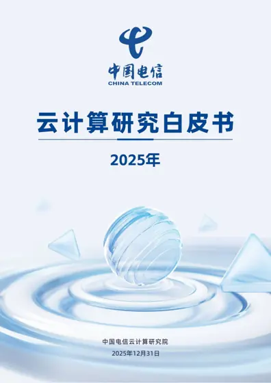 云计算研究白皮书2025封面