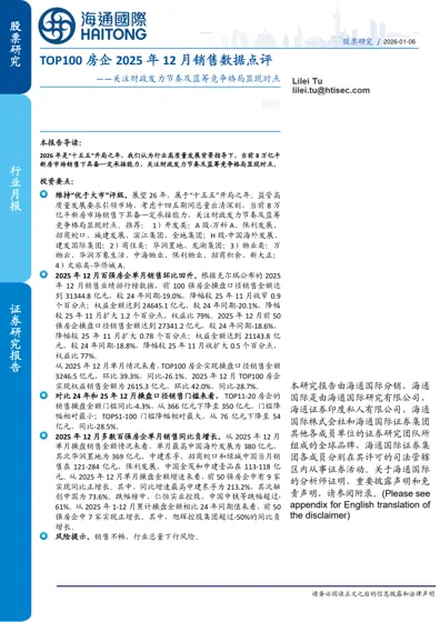 TOP100 房企2025 年12 月销售数据点评——关注财政发力节奏及蓝筹竞争格局显现时点封面