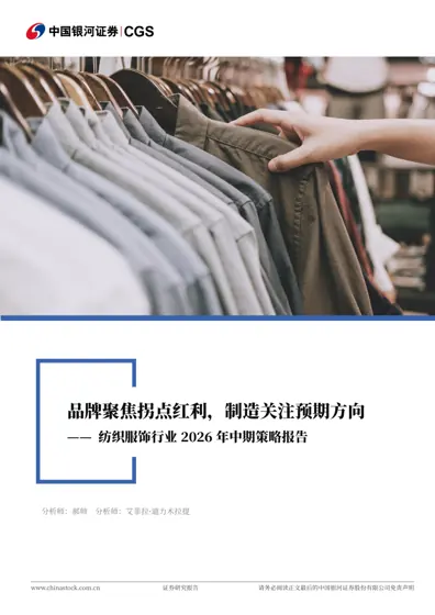 纺织服饰行业2026年中期策略报告封面