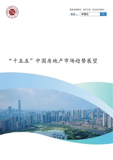 “十五五”中国房地产市场趋势展望封面