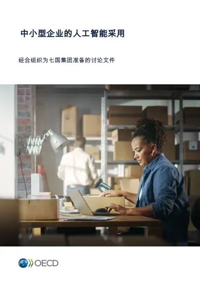 中小型企业的人工智能采用封面