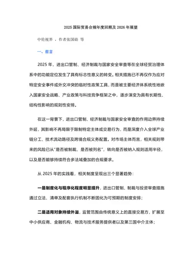 2025 国际贸易合规年度回顾及2026 年展望封面