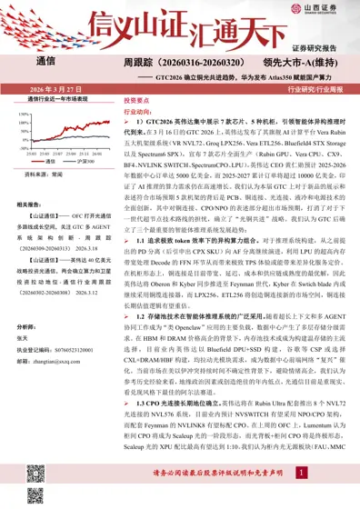 通信行业周跟踪：GTC2026 确立铜光共进趋势，华为发布Atlas350 赋能国产算力封面
