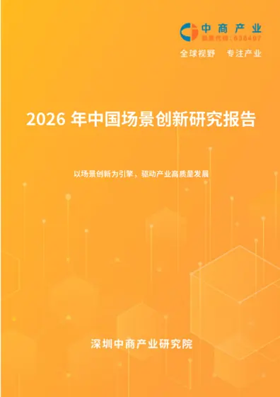 2026年中国场景创新研究报告封面