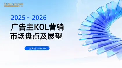 广告主KOL营销市场盘点及展望封面