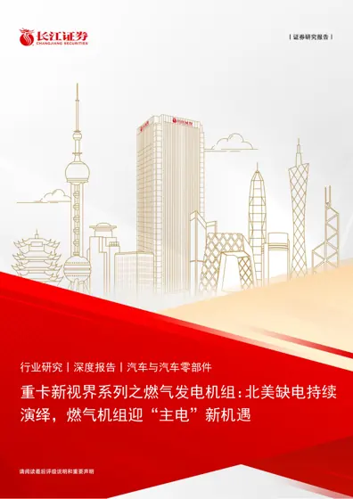 重卡新视界系列之燃气发电机组:北美缺电持续演绎,燃气机组迎“主电”新机遇封面