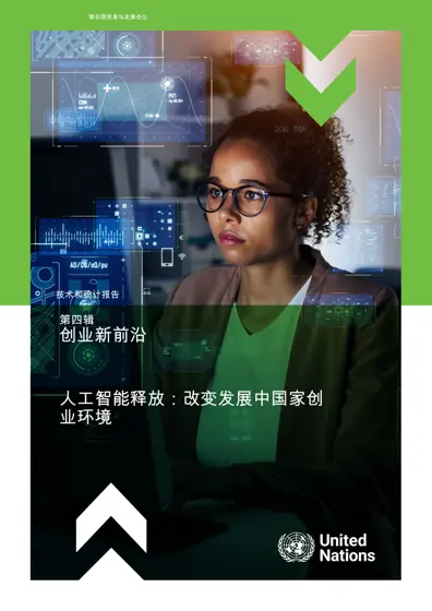 创业新前沿:人工智能的释放:改变发展中地区的创业环境封面