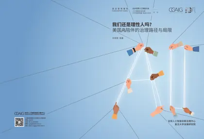 我们还是理性人吗?美国AI陪伴的治理路径与局限封面