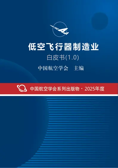 低空飞行器制造业白皮书(1.0)封面