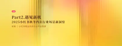 2025小红书秋冬内衣行业场景新洞察封面