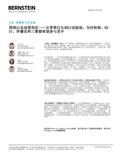 物理AI走进便利店——从零售巨头到AI试验场:为何软银、KDDI、伊藤忠和三菱都希望参与其中封面